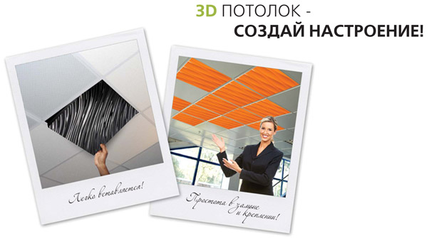 Дизайнерские потолки 3D