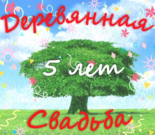 Деревянная свадьба – сколько лет, как праздновать, что дарить?