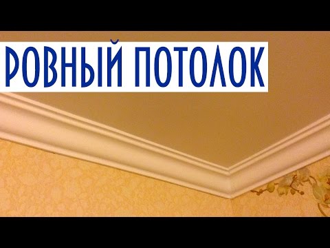 Как выровнять потолок: фото, видео выравнивания потолка своими руками