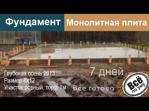 Монолитный фундамент плита своими руками: фото, видео инструкция