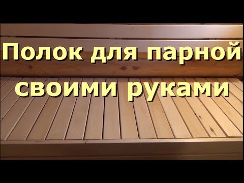 Полки в бане своими руками: фото, чертежи, схемы, видео