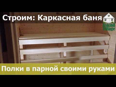 Полки в бане своими руками: фото, чертежи, схемы, видео