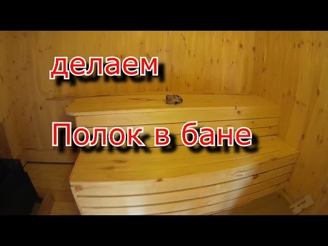 Полки в бане своими руками: фото, чертежи, схемы, видео