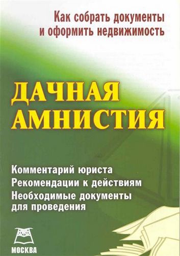 Регистрация дачного дома: фото, по дачной амнистии, по декларации, на дачном участке, документы. Цена - ЭтотДом